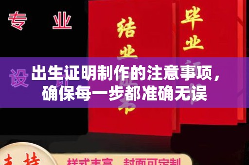 茶山出生证明制作的注意事项，确保每一步都准确无误